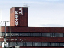 札幌医科大学衛生短期大学部
